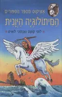 אטיקוס מספר הספורים : המיתולוגיה היונית