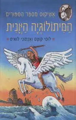 אטיקוס מספר הספורים : המיתולוגיה היונית