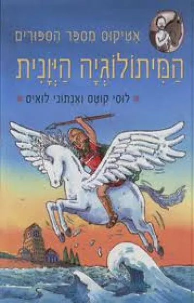 אטיקוס מספר הספורים : המיתולוגיה היונית