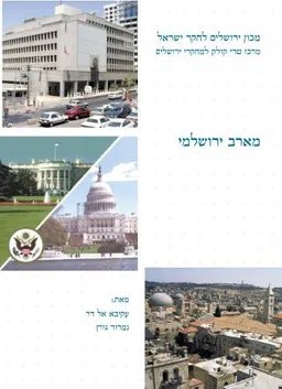 מארב ירושלמי : המהלכים להעברת שגרירות ארצות-הברית לבירה