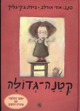 עטיפת הספר קטנה-גדולה (2011) מאת אורי אורלב