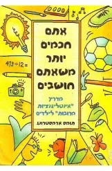 אתם חכמים יותר משאתם חושבים