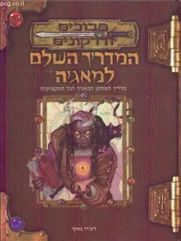 המדריך השלם למאגיה 