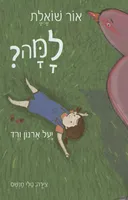 אור שואלת למה