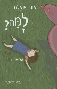 אור שואלת למה?