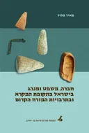 חברה, משפט ומנהג בישראל בתקופת המקרא ובתרבויות המזרח הקדום
