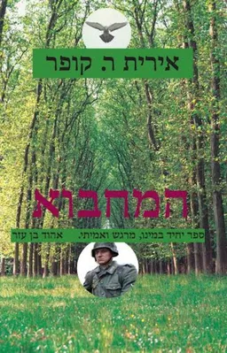 עטיפת הספר המחבוא מאת אירית ר. קופר