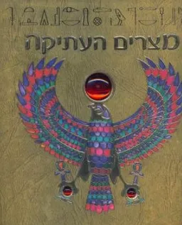 מצרים העתיקה: תעלומת קברו של האל אוסיריס