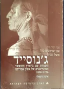 ג'נוסייד | השמדת עם ב"ארץ החופש"