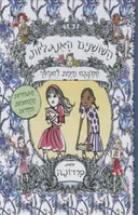 ההצגה חייבת להימשך