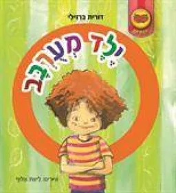 עטיפת הספר ילד מעורבב מאת דורית ברזילי