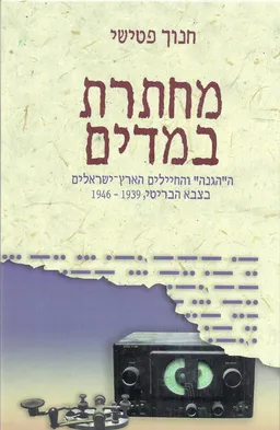 מחתרת במדים : ה&quotהגנה&quot והחיילים הארץ-ישראלים בצבא הבריטי 1946-1939