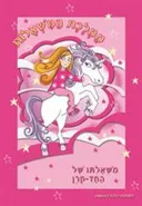 משאלתו של חד-קרן-ממלכת המשאלות