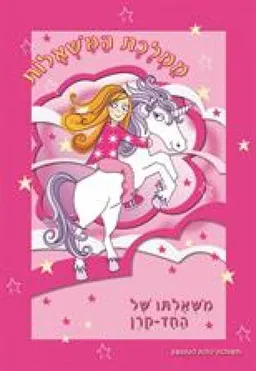 משאלתו של חד-קרן-ממלכת המשאלות