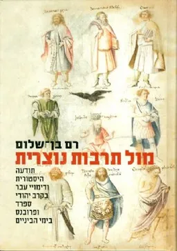 מול תרבות נוצרית : תודעה היסטורית ודימויי עבר בקרב יהודי ספרד ופרובנס בימי הביניים