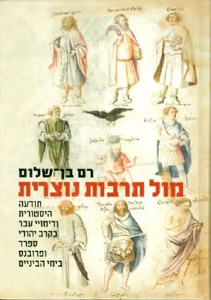 מול תרבות נוצרית : תודעה היסטורית ודימויי עבר בקרב יהודי ספרד ופרובנס בימי הביניים