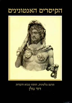 הקיסרים האנטונינים