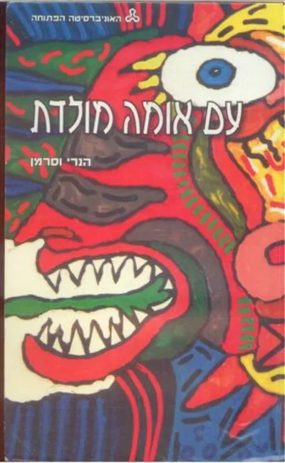 עם אומה מולדת : על ראשיתם, תולדותיהם ואחריתם של שלושה מושגים מחוללי לאומיות
