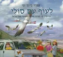 לעוף עם סולי : הרפתקאותיה של החסידה סולי בבקורה בארץ ישראל