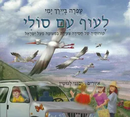 לעוף עם סולי : הרפתקאותיה של החסידה סולי בבקורה בארץ ישראל