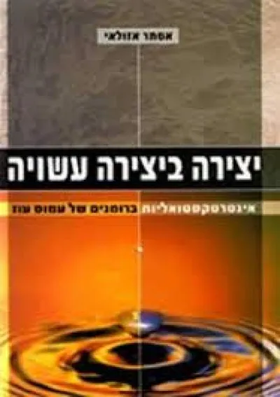 יצירה ביצירה עשויה : אינטרטקסטואליות ברומנים של עמוס עוז