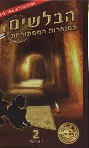 הבלשים במנהרות המסתוריות