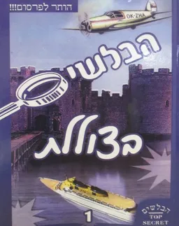 הבלשים בצוללת