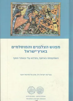 מפגש הצלבנים והמוסלמים בארץ-ישראל