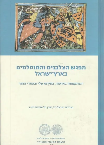 מפגש הצלבנים והמוסלמים בארץ-ישראל - השתקפותו בארסוף, בסידנא עלי ובאתרי החוף