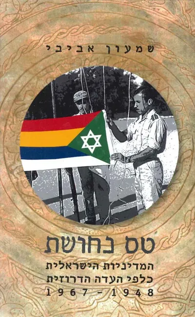 טס נחושת : המדיניות הישראלית כלפי העדה הדרוזית 1948-1967