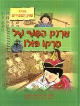 ארנק המשי של מרקו פולו