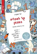 קל להצליח במבחן - מדריך להצלחה במבחנים