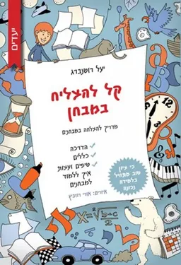 קל להצליח במבחן - מדריך להצלחה במבחנים