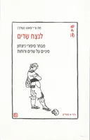 לנצח שדים