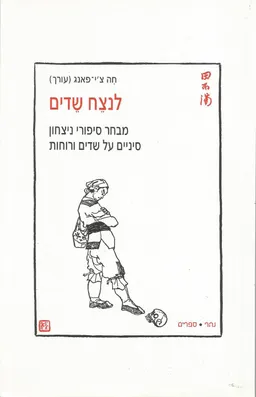 עטיפת הספר לנצח שדים מאת חה צ'י-פאנג