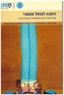 הזמנה למחול מטפורי : שילוב שפת הדמיון והמטפורה בהכשרת מורים