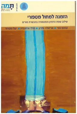 הזמנה למחול מטפורי : שילוב שפת הדמיון והמטפורה בהכשרת מורים