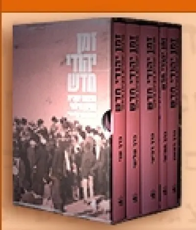 זמן יהודי חדש - תרבות יהודית בעידן חילוני : מבט אנציקלופדי