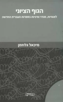 הגוף הציוני : לאומיות, מגדר ומיניות בספרות העברית החדשה