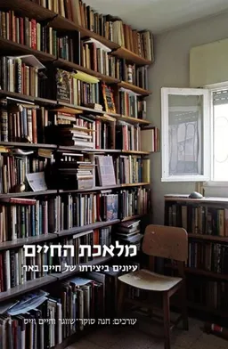 מלאכת החיים - עיונים ביצירתו של חיים באר
