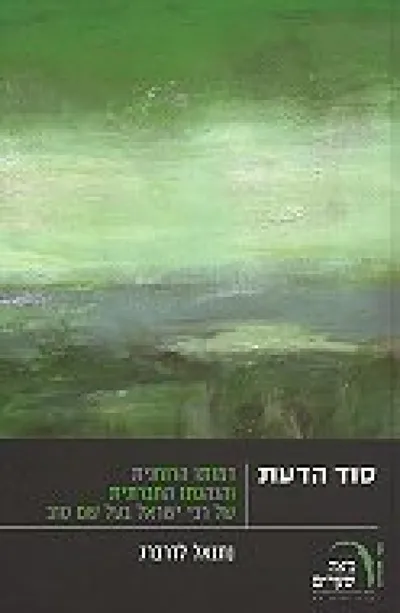 סוד הדעת : דמותו הרוחנית והנהגתו החברתית של רבי ישראל בעל שם טוב