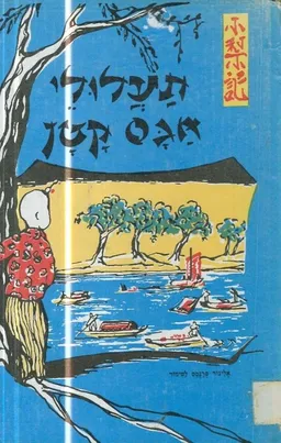 עטיפת הספר תעלולי אגס קטן : ספור על ילד סיני מאת אלינור פרנסס לטמור