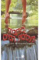 בעקבות תעלומת המים 