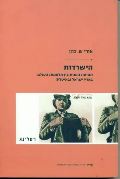 הישרדות : תפיסת המוות בין מלחמות העולם בארץ ישראל ובאיטליה