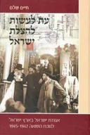 עת לעשות להצלת ישראל : אגודת ישראל בארץ ישראל לנוכח השואה, 1945-1942