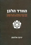 הוורד הלבן