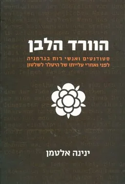 הוורד הלבן