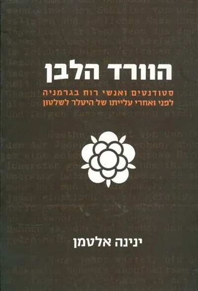 הוורד הלבן : סטודנטים ואנשי רוח בגרמניה לפני ואחרי עלייתו של היטלר לשלטון