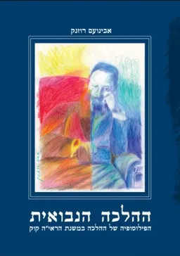 ההלכה הנבואית