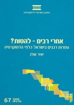 עטיפת הספר אחרי רבים - להטות? : עמדות רבנים בישראל כלפי הדמוקרטיה מאת יאיר שלג